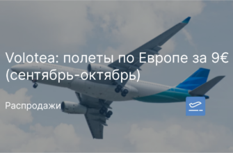 Новости - Volotea: полеты по Европе за 9€ (сентябрь-октябрь)