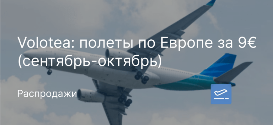 Новости - Volotea: полеты по Европе за 9€ (сентябрь-октябрь)