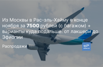Новости - Из Москвы в Рас-эль-Хайму в конце ноября за 7500 рублей (с багажом) + варианты куда подальше: от лакшери до Эфиопии