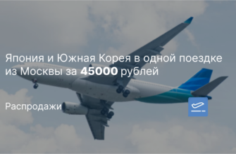 Новости - Япония и Южная Корея в одной поездке из Москвы за 45000 рублей