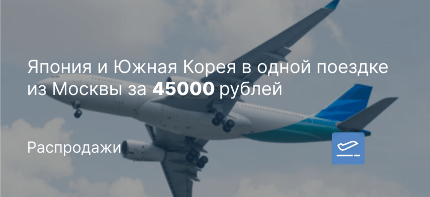 Новости - Япония и Южная Корея в одной поездке из Москвы за 45000 рублей