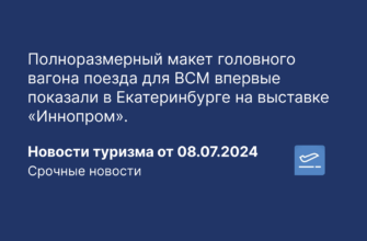 Новости - Полноразмерный макет головного вагона поезда для ВСМ впервые показали в Екатеринбурге на выставке «Иннопром». Новости туризма от 08.07.2024