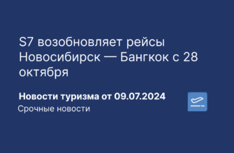 Новости - S7 возобновляет рейсы Новосибирск — Бангкок с 28 октября. Новости туризма от 09.07.2024