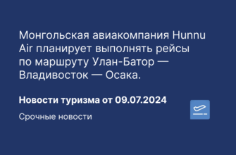 Новости - Монгольская авиакомпания Hunnu Air планирует выполнять рейсы по маршруту Улан-Батор — Владивосток — Осака. Новости туризма от 10.07.2024