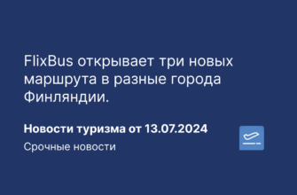 Новости - FlixBus открывает три новых маршрута в разные города Финляндии. Новости туризма от 13.07.2024