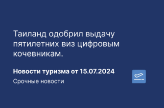 Новости - Таиланд одобрил выдачу пятилетних виз цифровым кочевникам. Новости туризма от 15.07.2024