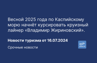 Новости - Весной 2025 года по Каспийскому морю начнёт курсировать круизный лайнер «Владимир Жириновский». Новости туризма от 16.07.2024