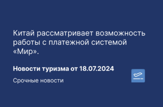 Новости - Китай рассматривает возможность работы с платежной системой «Мир». Новости туризма от 18.07.2024