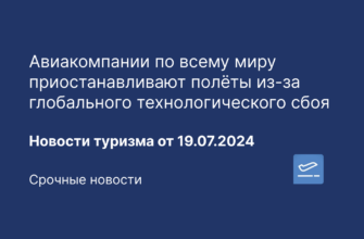 Новости - Авиакомпании по всему миру приостанавливают полёты из-за глобального технологического сбоя