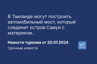 Новости - В Таиланде могут построить автомобильный мост, который соединит остров Самуи с материком. Новости утризма от 20.07.2024