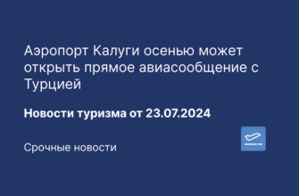 Новости - Аэропорт Калуги осенью может открыть прямое авиасообщение с Турцией. Новости туризма от 23.07.2024