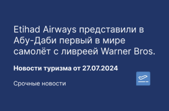 Новости - Etihad Airways представили в Абу-Даби первый в мире самолёт с ливреей Warner Bros. Новости туризма от 27.07.2024