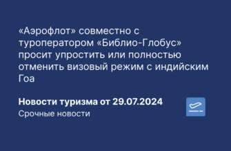 Новости - «Аэрофлот» совместно с туроператором «Библио-Глобус» просит упростить или полностью отменить визовый режим с индийским Гоа. Новости туризма от 29.07.2024