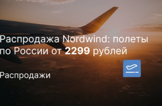 Новости - Распродажа Nordwind: полеты по России от 2299 рублей