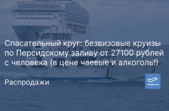Новости - Спасательный круг: безвизовые круизы по Персидскому заливу от 27100 рублей с человека (в цене чаевые и алкоголь!)