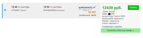 Прямой рейс с Пхукета в Екатеринбург за 12400 рублей (13 сентября)