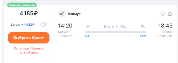 Прямые рейсы из Калуги в Ереван за 4200 рублей в один конец и за 12100 рублей — в оба (+ немного новостей/слухов)