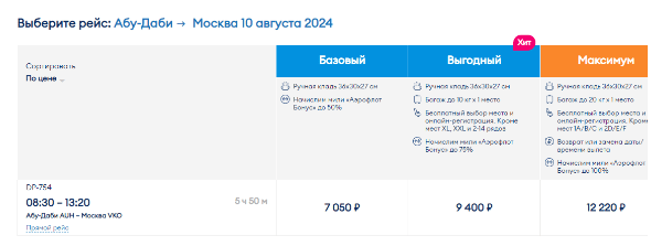 Прямые рейсы из ОАЭ в Москву за 7000 рублей (10-11 августа)