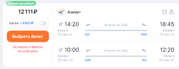Прямые рейсы из Калуги в Ереван за 4200 рублей в один конец и за 12100 рублей — в оба (+ немного новостей/слухов)