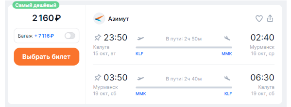 Прямые рейсы между Калугой и Мурманском от 2160 рублей туда-обратно (октябрь)