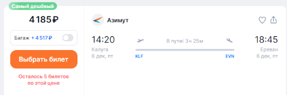 Прямые рейсы из Калуги в Ереван за 4200 рублей в один конец и за 12100 рублей — в оба (+ немного новостей/слухов)