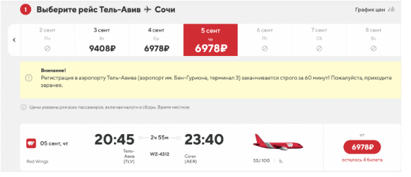 Из Тель-Авива в Сочи от 6700 рублей в августе-сентябре