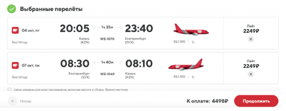 Распродажа (ИЛИ ЧТО ЭТО ТАКОЕ?!) Red Wings: полеты по России от 1030 рублей