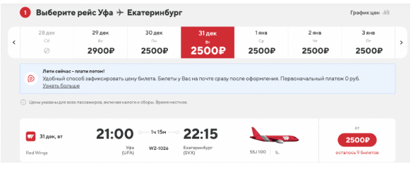 Прямые рейсы между Уфой и Екатеринбургом примерно хоть когда (НГ тоже) по 2500 рублей