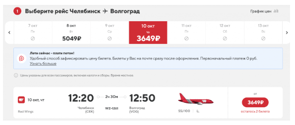 Распродажа (ИЛИ ЧТО ЭТО ТАКОЕ?!) Red Wings: полеты по России от 1030 рублей