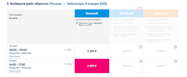 Полеты между Москвой и Чебоксарами за 2099 рублей (есть варианты на НГ)