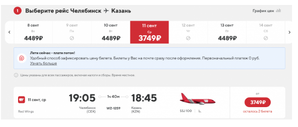 Распродажа (ИЛИ ЧТО ЭТО ТАКОЕ?!) Red Wings: полеты по России от 1030 рублей