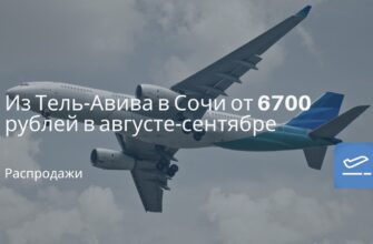 Из Санкт-Петербурга - Из Тель-Авива в Сочи от 6700 рублей в августе-сентябре
