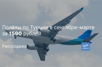 Новости - Полёты по Турции в сентябре-марте за 1590 рублей