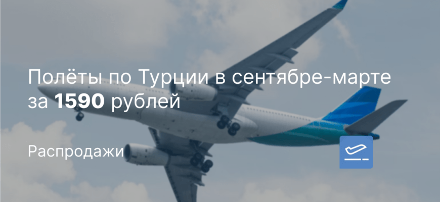 Новости - Полёты по Турции в сентябре-марте за 1590 рублей