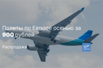 Новости - Полеты по Европе осенью за 900 рублей