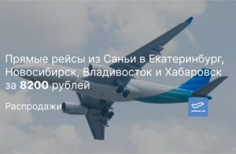 Москвы - Прямые рейсы из Саньи в Екатеринбург, Новосибирск, Владивосток и Хабаровск за 8200 рублей