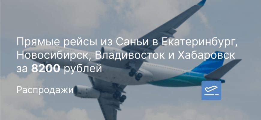 Новости - Прямые рейсы из Саньи в Екатеринбург, Новосибирск, Владивосток и Хабаровск за 8200 рублей
