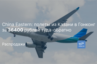 Экскурсии - China Eastern: полеты из Казани в Гонконг за 36400 рублей туда-обратно