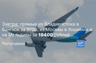 Новости - Завтра: прямые из Владивостока в Бангкок за 9700, из Москвы в Хошимин и на Мальдивы за 19400 рублей