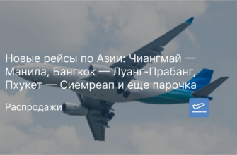 Новости - Новые рейсы по Азии: Чиангмай — Манила, Бангкок — Луанг-Прабанг, Пхукет — Сиемреап и еще парочка