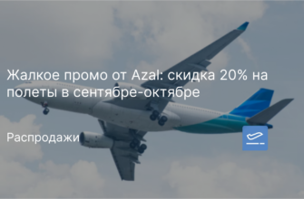 Из Санкт-Петербурга - Жалкое промо от Azal: скидка 20% на полеты в сентябре-октябре