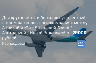 Новости - Для кругосветок и больших путешествий: летаем на топовых авиакомпаниях между Африкой и Юго-Восточной Азией / Австралией / Новой Зеландией от 29000 рублей