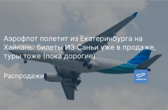 по Регионам - Аэрофлот полетит из Екатеринбурга на Хайнань: билеты ИЗ Саньи уже в продаже, туры тоже (пока дорогие)