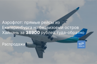 Сиде - Аэрофлот: прямые рейсы из Екатеринбурга на безвизовый остров Хайнань за 38900 рублей туда-обратно