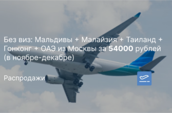 Из Санкт-Петербурга - Без виз: Мальдивы + Малайзия + Таиланд + Гонконг + ОАЭ из Москвы за 54000 рублей (в ноябре-декабре)