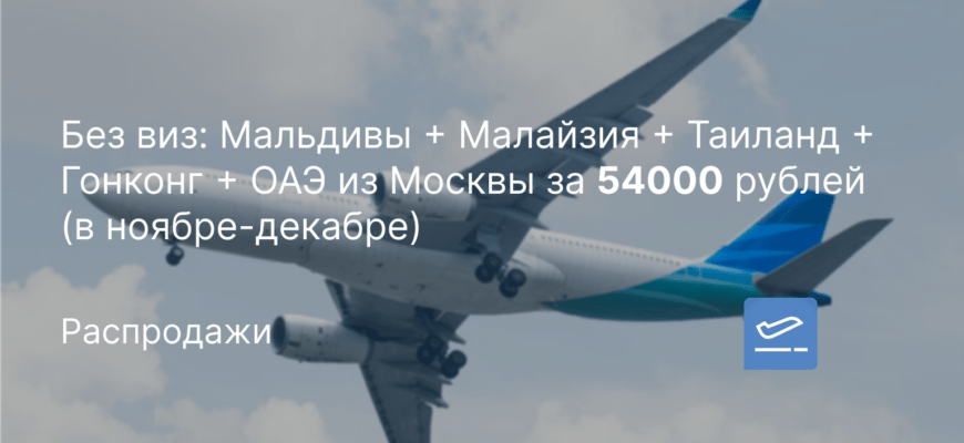 Новости - Без виз: Мальдивы + Малайзия + Таиланд + Гонконг + ОАЭ из Москвы за 54000 рублей (в ноябре-декабре)