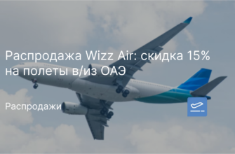 Новости - Распродажа Wizz Air: скидка 15% на полеты в/из ОАЭ