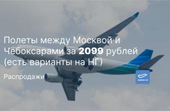 Новости - Полеты между Москвой и Чебоксарами за 2099 рублей (есть варианты на НГ)