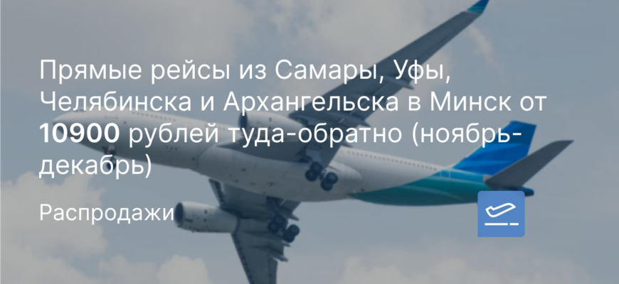 Новости - Прямые рейсы из Самары, Уфы, Челябинска и Архангельска в Минск от 10900 рублей туда-обратно (ноябрь-декабрь)