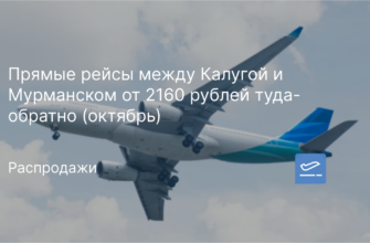 Новости - Прямые рейсы между Калугой и Мурманском от 2160 рублей туда-обратно (октябрь)